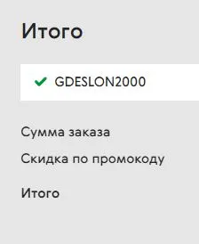 Скриншот подтверждения применения купона GDESLON2000