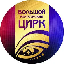 Большой Московский государственный цирк