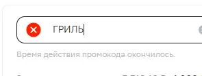 Скриншот подтверждения применения купона ГРИЛЬ