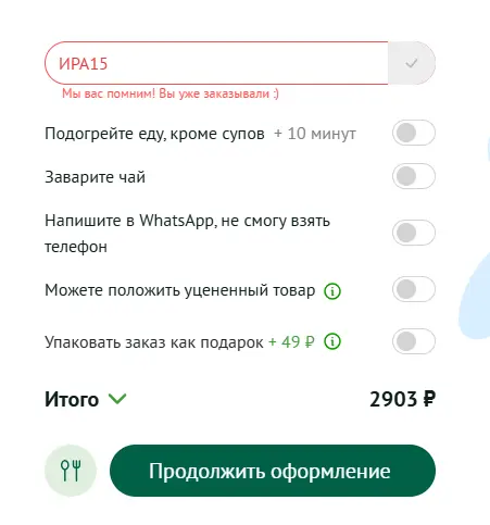 Скриншот подтверждения применения купона ИРА15