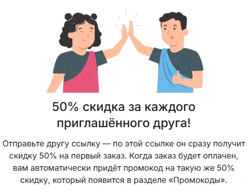 Скриншот подтверждения применения купона Реферальная программа со скидками 50%