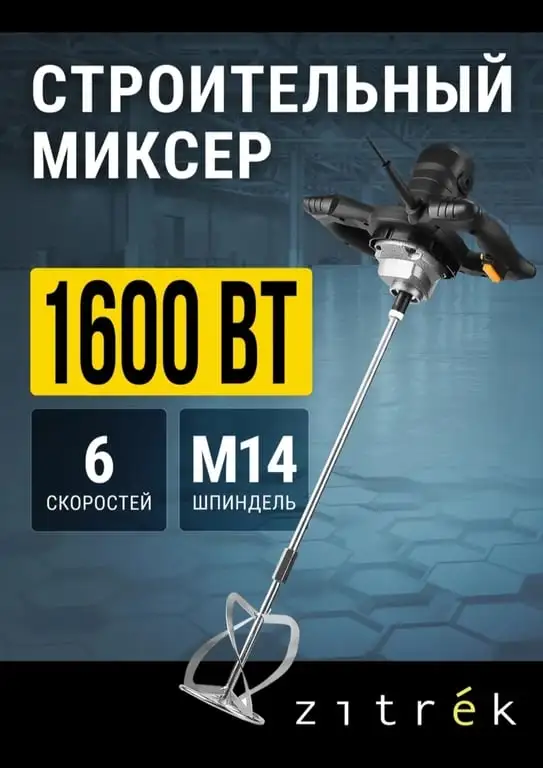 Миксер строительный Zitrek ZKM1600