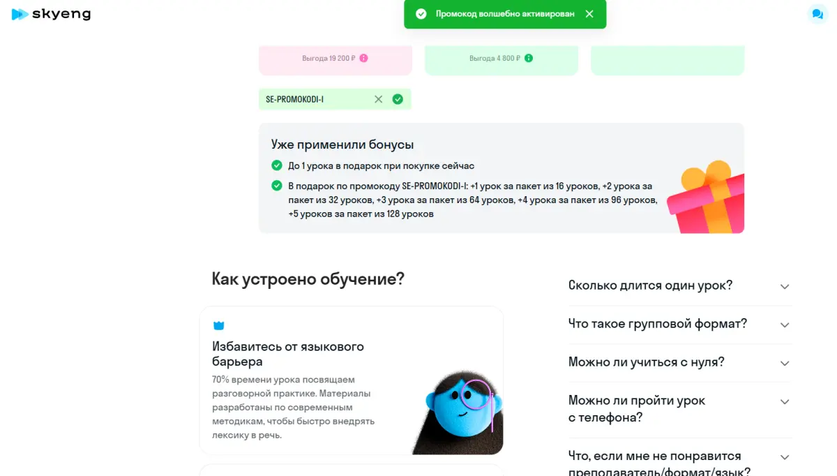 Скриншот подтверждения применения купона SE-PROMOKODI-I
