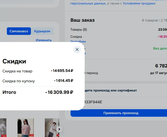 Скриншот подтверждения применения купона X3D2433F944E