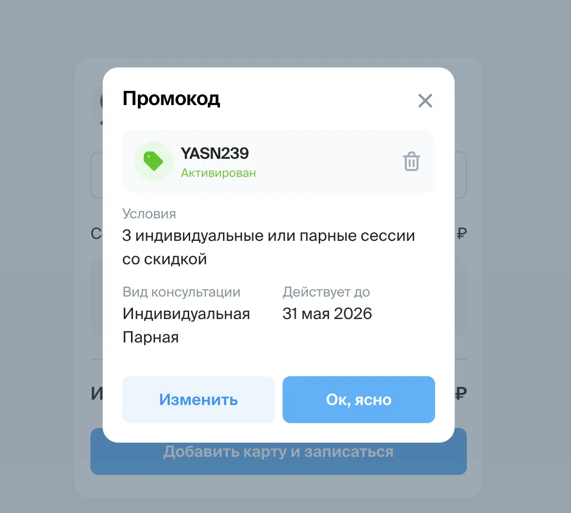 Скриншот подтверждения применения купона YASN239