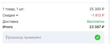 Скриншот подтверждения применения купона RU60025