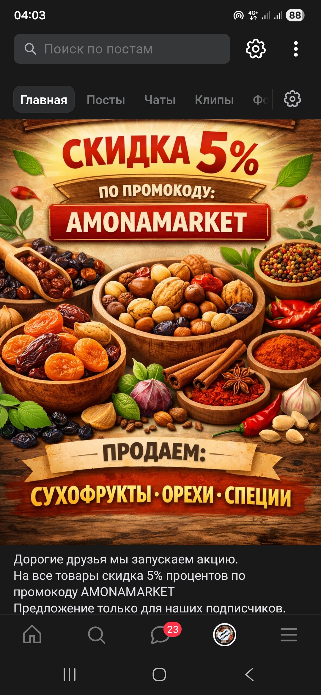 Продукты питания AMONAMARKET 5% на все товары