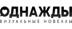 Однажды: визуальные новеллы