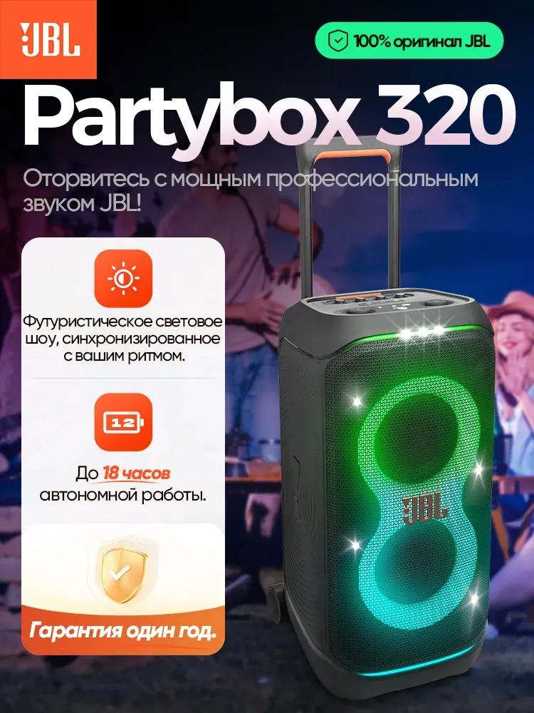 Музыкальный центр JBL PartyBox 320