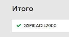 Скриншот подтверждения применения купона GSPIKADIL2000