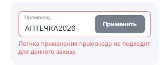 Скриншот подтверждения применения купона АПТЕЧКА2026