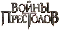Войны Престолов