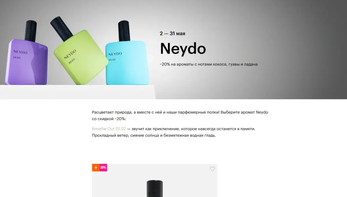 Скриншот подтверждения применения купона Neydo −20% на ароматы с нотами кокоса, гуавы и ладана