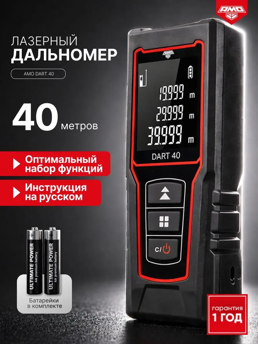 AMO DART 40 Лазерный дальномер до 40 м
