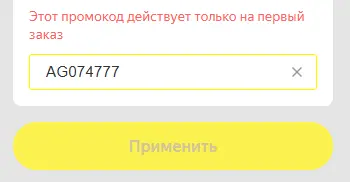 Скриншот подтверждения применения купона AG074777