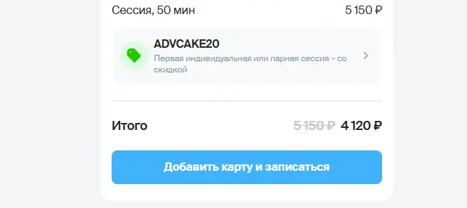 Скриншот подтверждения применения купона ADVCAKE20