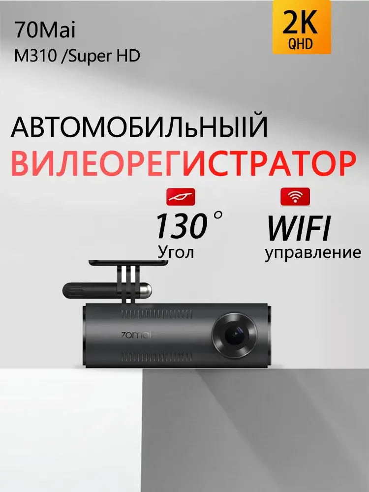 Видеорегистратор 70Mai M310