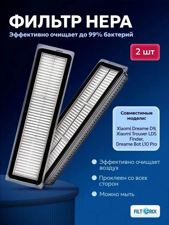 Комплект фильтров для робота пылесоса Dreame D9