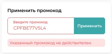 Скриншот подтверждения применения купона CPFBE77V5L4