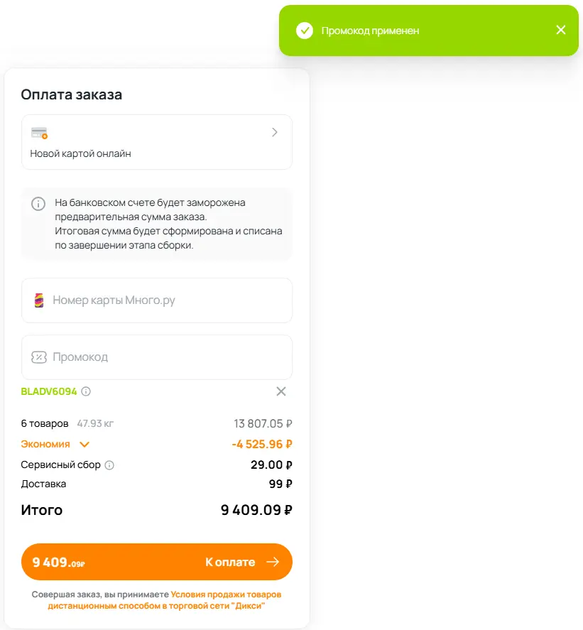 Скриншот подтверждения применения купона BLADV6094