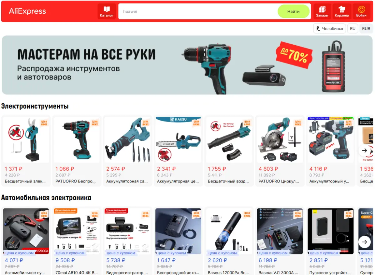Скриншот подтверждения применения купона до -70% на инструменты и автотовары