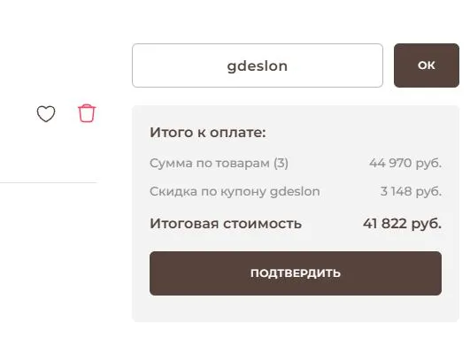 Скриншот подтверждения применения купона gdeslon