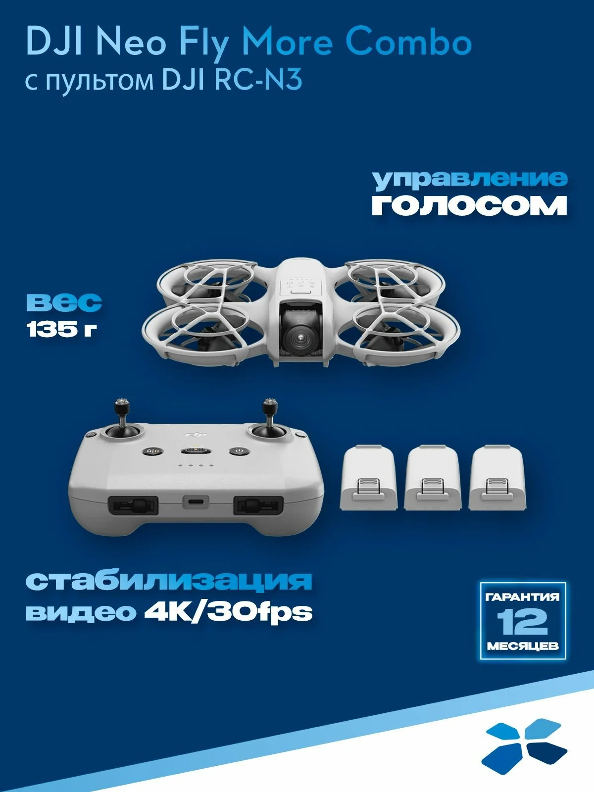 Квадрокоптер DJI Neo Combo с пультом RC-N3 Дрон Хаб и 3 аккумулятора