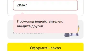 Скриншот подтверждения применения купона ZIMA7