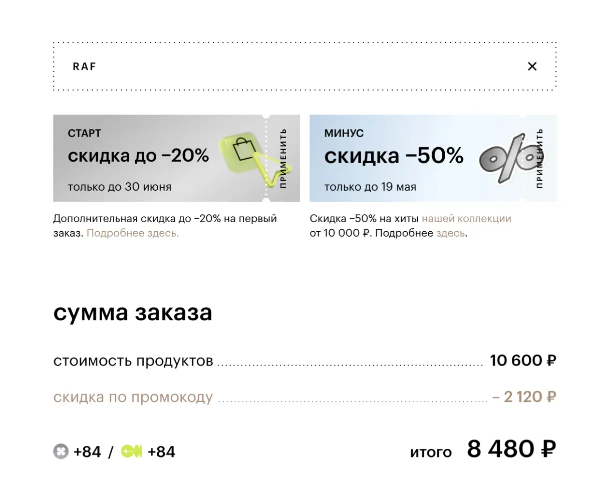 Скриншот подтверждения применения купона RAF