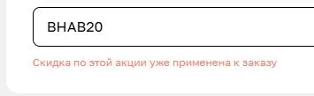 Скриншот подтверждения применения купона BHAB20