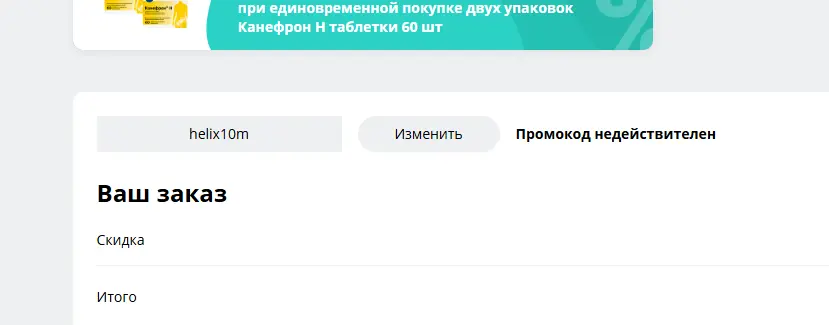 Скриншот подтверждения применения купона helix10m