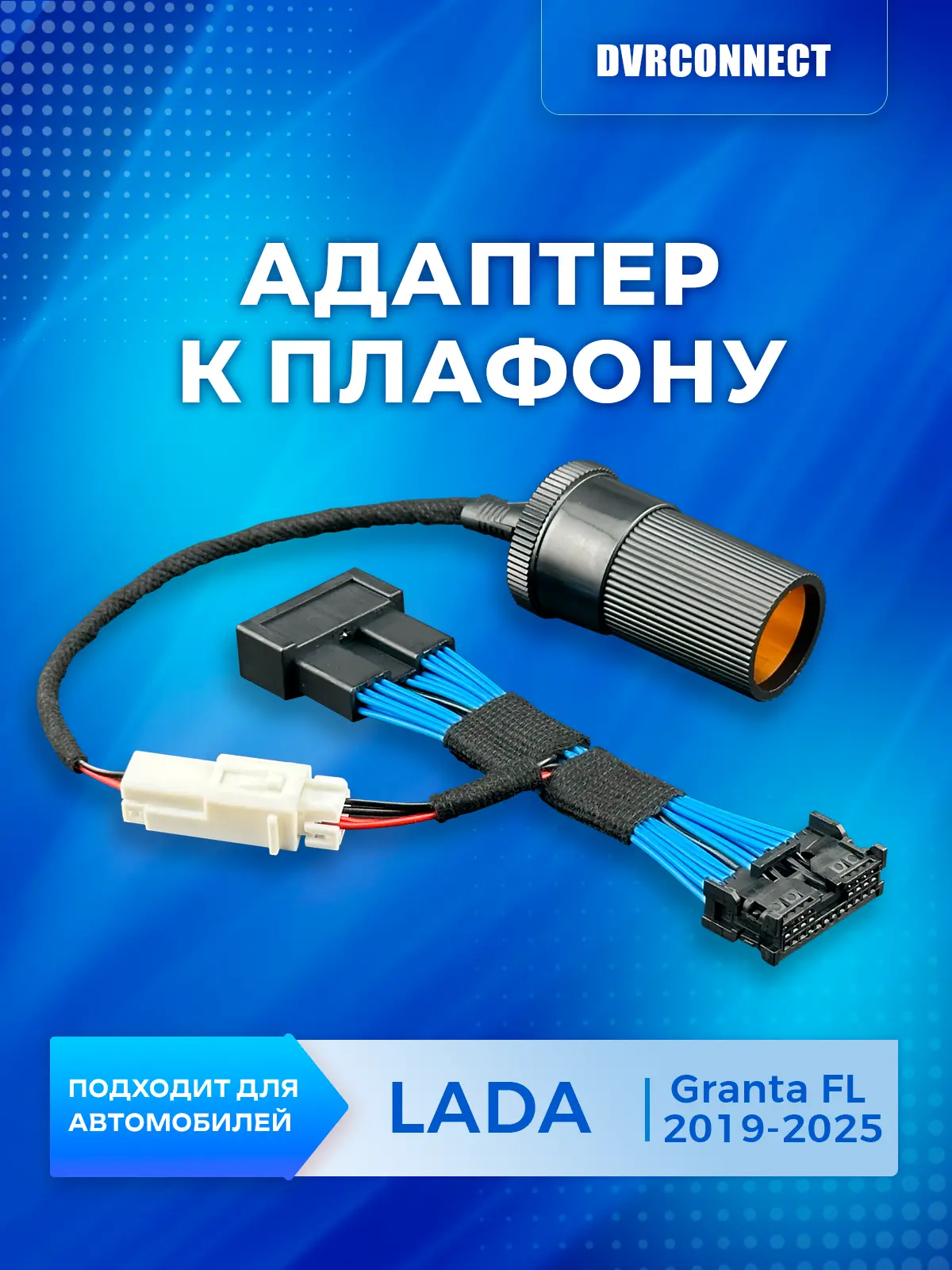 Адаптер DVRCONNECT к плафону на Lada Granta FL 2019-2025