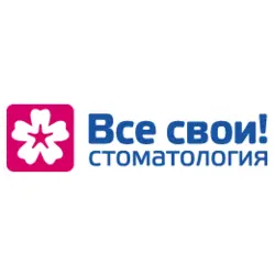 Стоматология "Все свои!"
