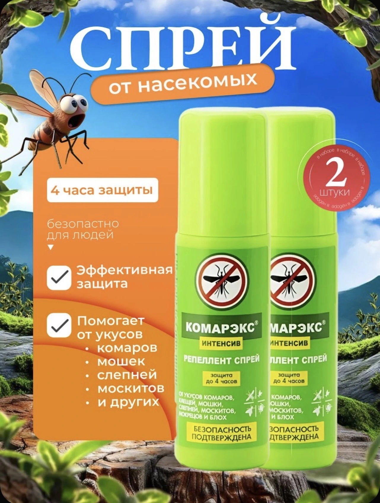 Средство от комаров, Спрей от комаров 2 шт, Репеллент от клещей, мошки, слепней и блох