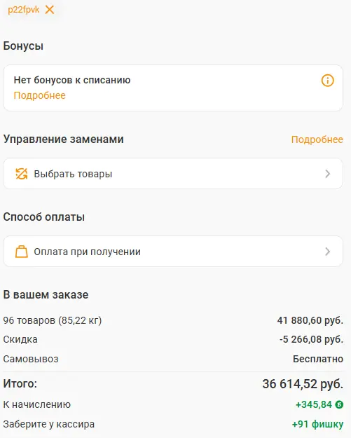 Скриншот подтверждения применения купона p22fpvk