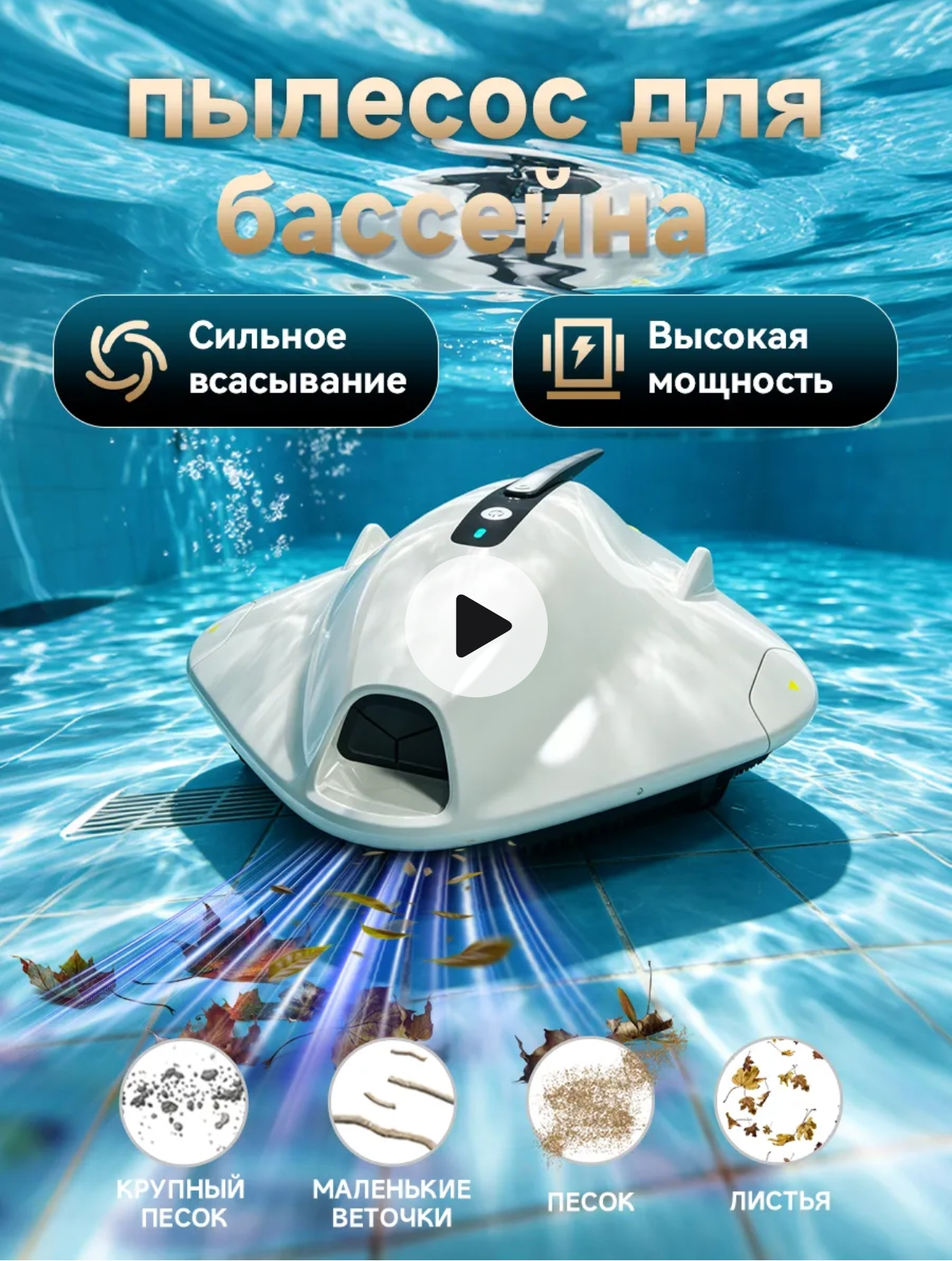 Робот пылесос для бассейна для дна каркасного аккумуляторный Lydstoh