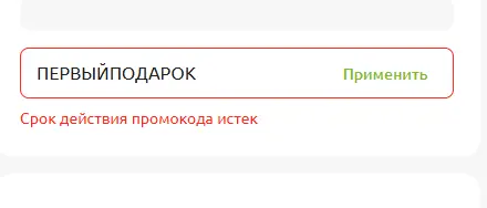 Скриншот подтверждения применения купона ПЕРВЫЙПОДАРОК