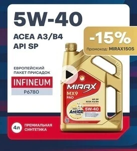 Синтетическое масло моторное MX9 SAE 5W-40