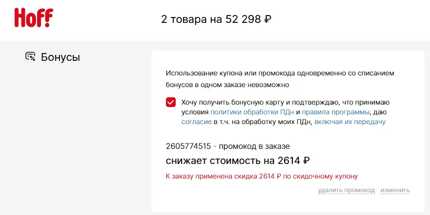 Скриншот подтверждения применения купона 2605774515