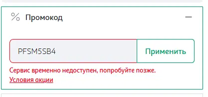 Скриншот подтверждения применения купона PFSM5SB4