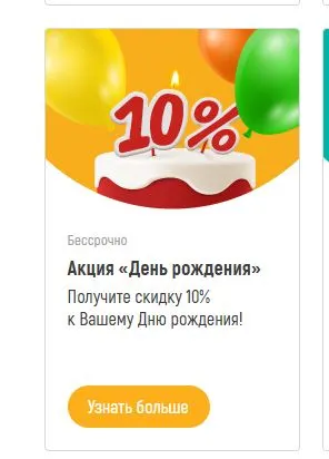 Скриншот подтверждения применения купона Дисконт 10% на покупки в День Рождения