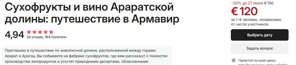 Скриншот подтверждения применения купона Скидка 20% на путешествие в Армавир (Армения)