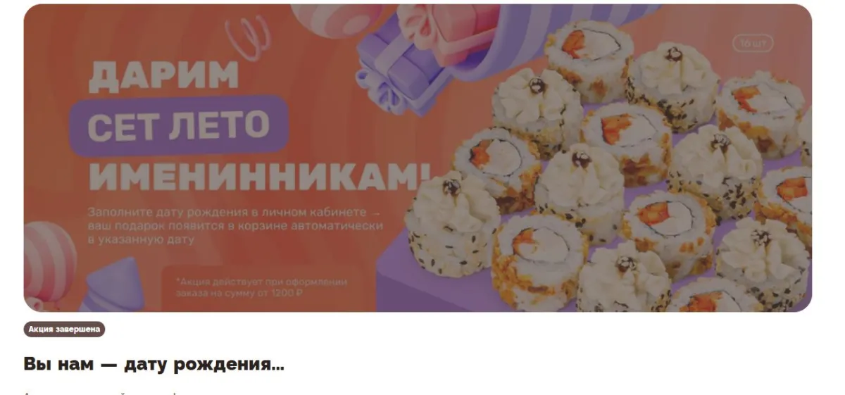 Скриншот подтверждения применения купона Подарок - набор роллов "Лето"