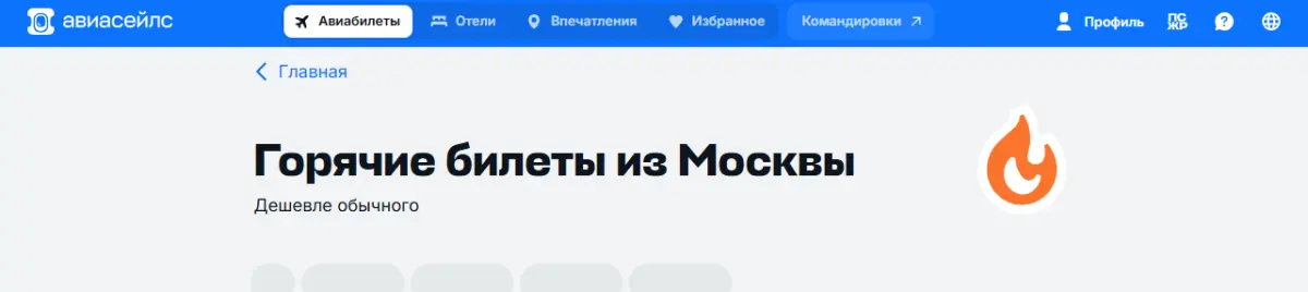 Скриншот подтверждения применения купона Горящие билеты со скидками до 50%