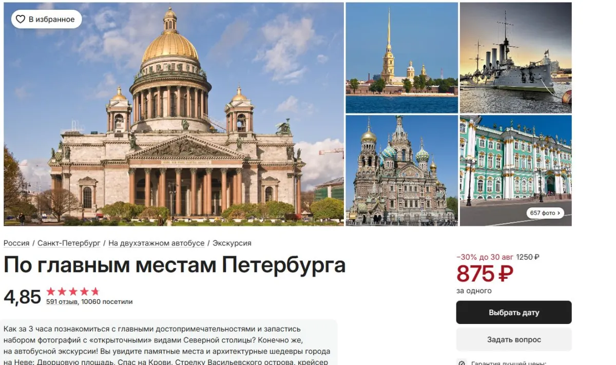 Скриншот подтверждения применения купона Групповая экскурсия в Санкт-Петербурге со скидкой 30%