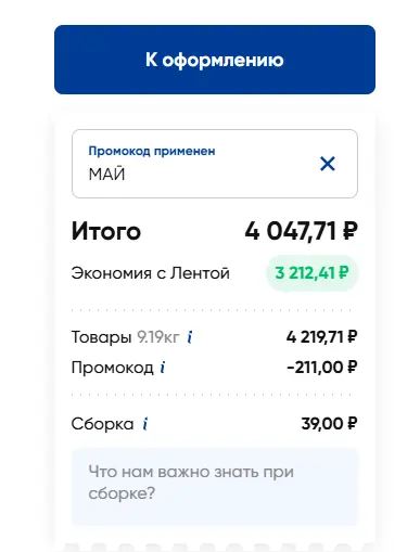 Скриншот подтверждения применения купона МАЙ