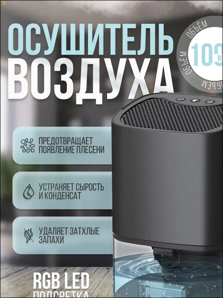 Осушитель воздуха H2102