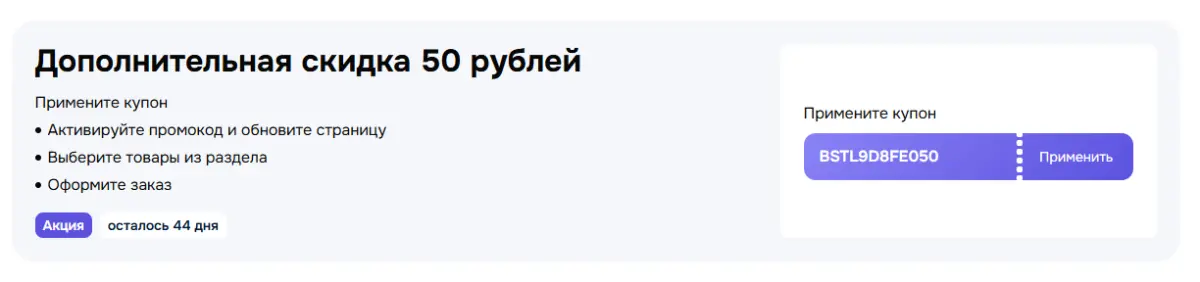 Скриншот подтверждения применения купона BSTL9D8FE050