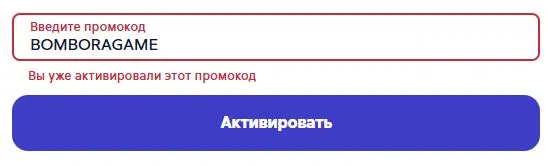 Скриншот подтверждения применения купона BOMBORAGAME
