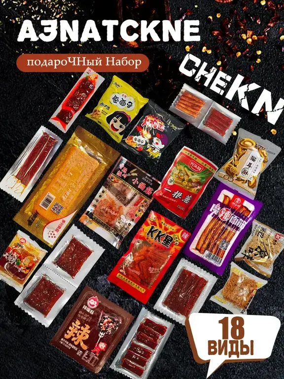 Корейская еда: острые чипсы и китайские соевые снеки к пиву, набор закусок для настоящих гурманов